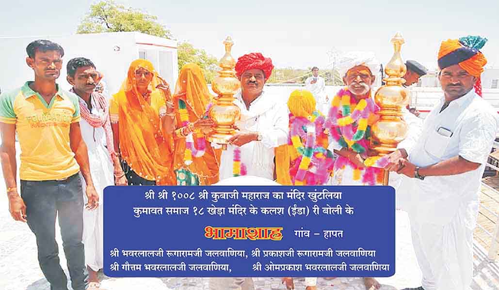 श्री श्री 1008  श्री कूबाजी महाराज का मंदिर खुंटलियाँ  के ईन्डा ( कलश  ) की बोली  के भामाशाह   ( गाव - हापत ) 